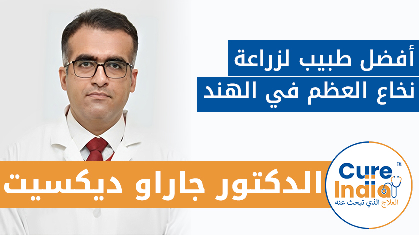 الدكتور جاراو ديكسيت: أفضل طبيب لزراعة نخاع العظم في الهند